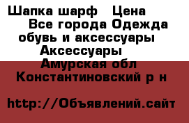 Шапка шарф › Цена ­ 2 000 - Все города Одежда, обувь и аксессуары » Аксессуары   . Амурская обл.,Константиновский р-н